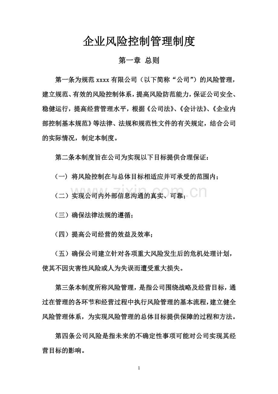 企业风险控制管理制度.docx_第2页