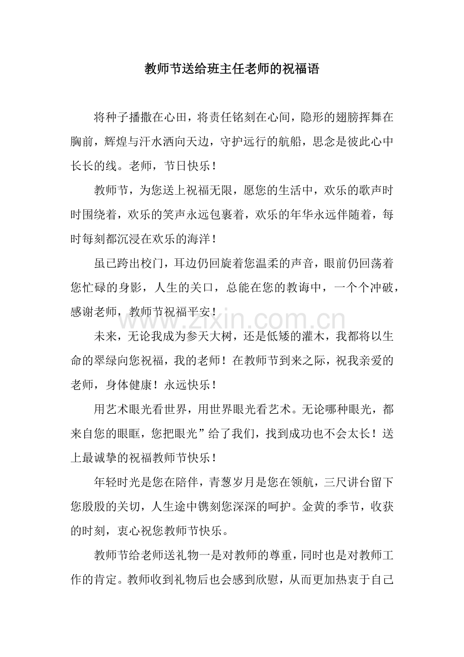 教师节送给班主任老师的祝福语.docx_第1页