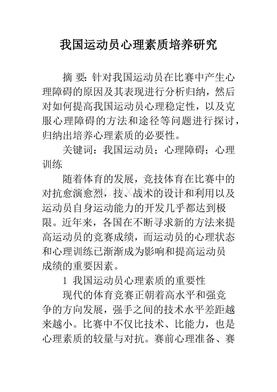 我国运动员心理素质培养研究.docx_第1页