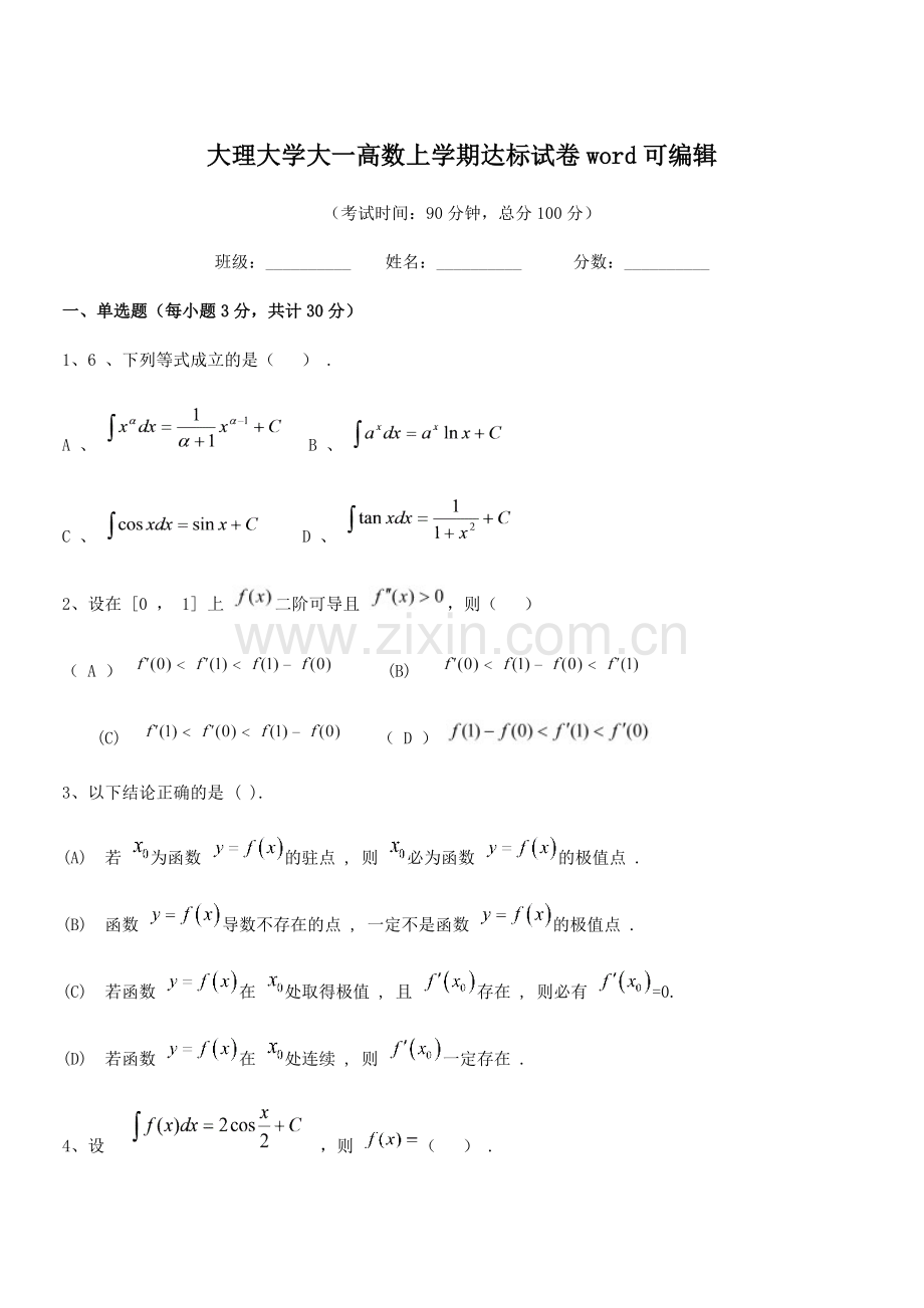 2021年大理大学大一高数上学期达标试卷word.docx_第1页