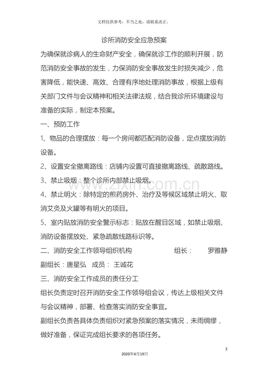 诊所消防应急预案.doc_第2页