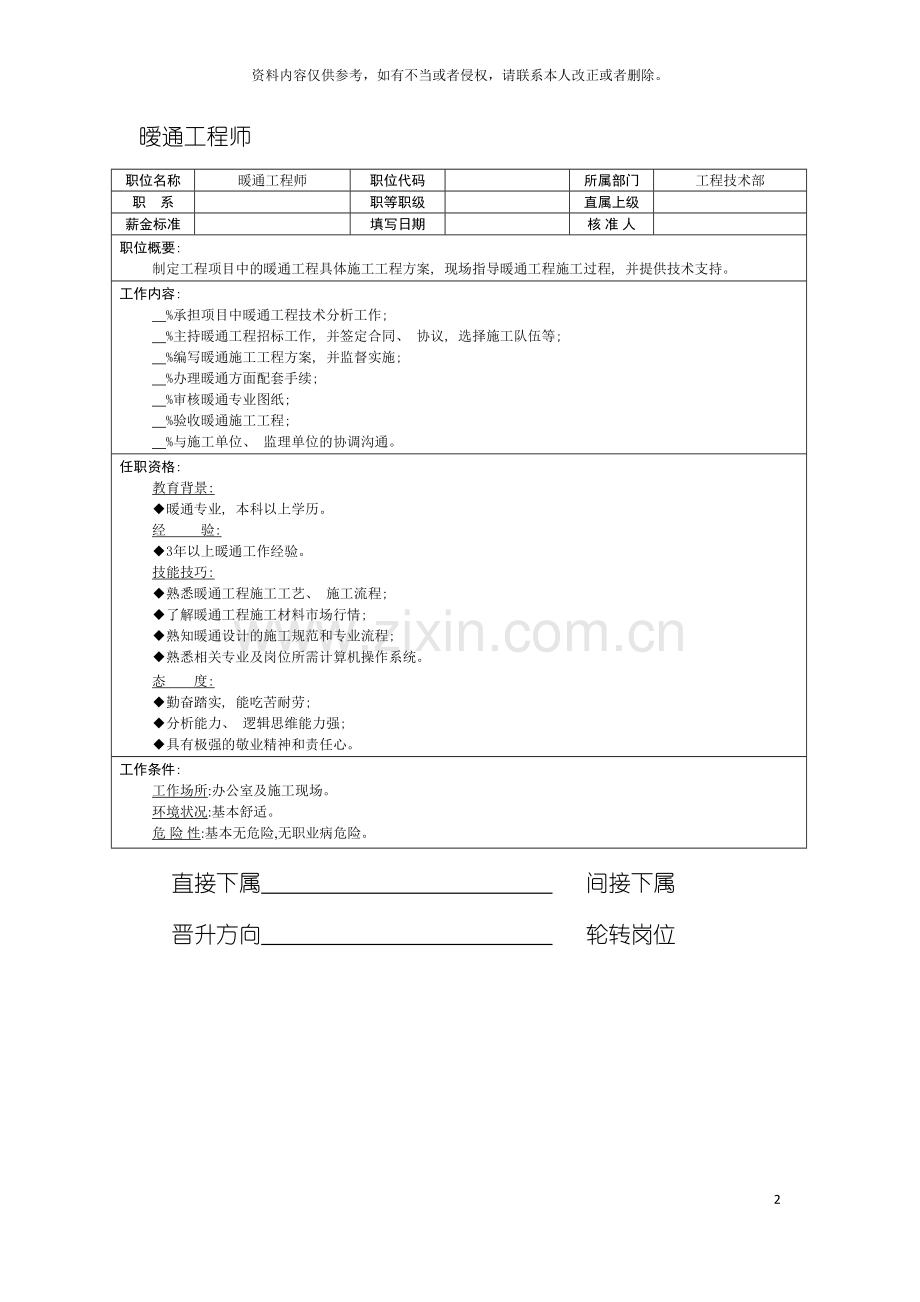 暧通工程师职位说明书模板.doc_第2页