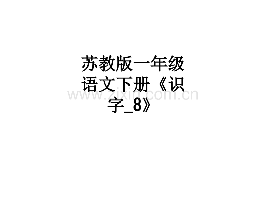 苏教版一年级语文下册《识字8》.ppt_第1页