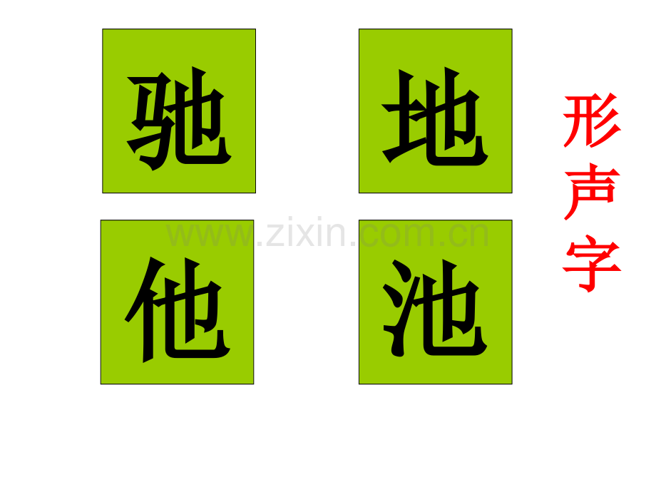 苏教版一年级语文下册《识字8》.ppt_第2页