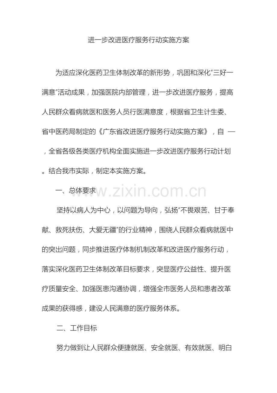 进一步改善医疗服务行动实施方案.doc_第2页