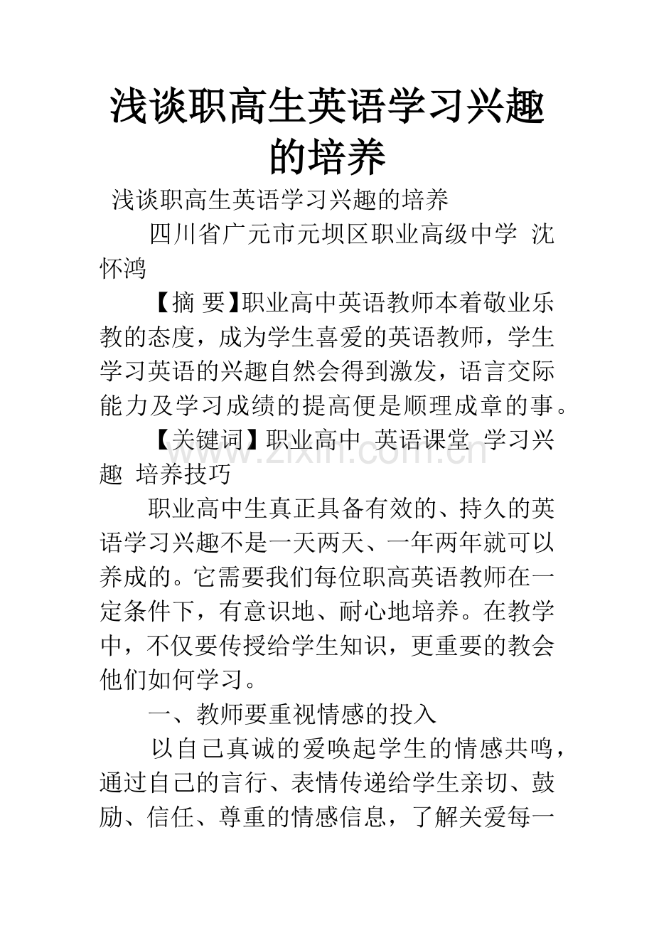 浅谈职高生英语学习兴趣的培养.docx_第1页