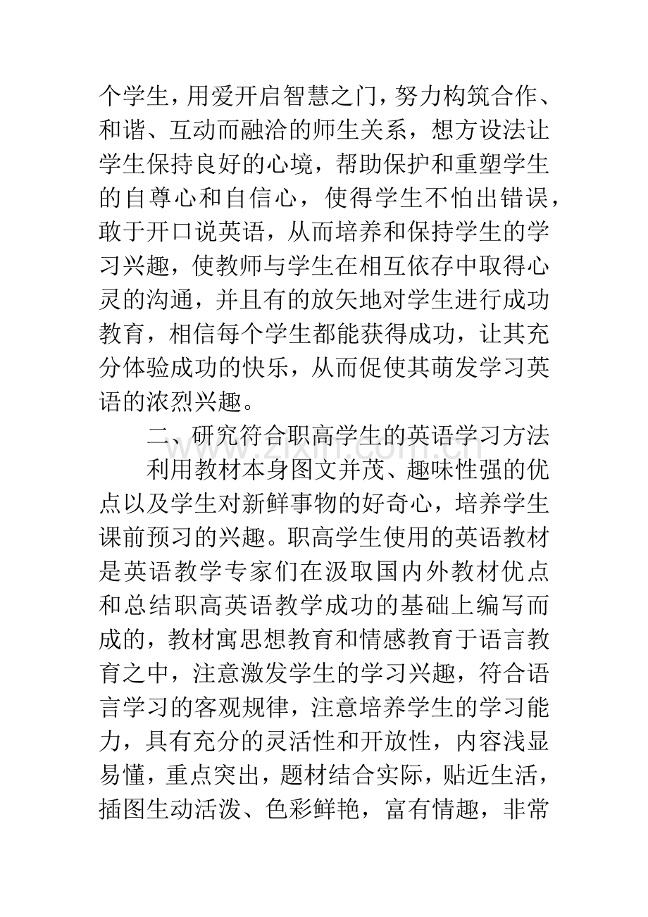 浅谈职高生英语学习兴趣的培养.docx_第2页