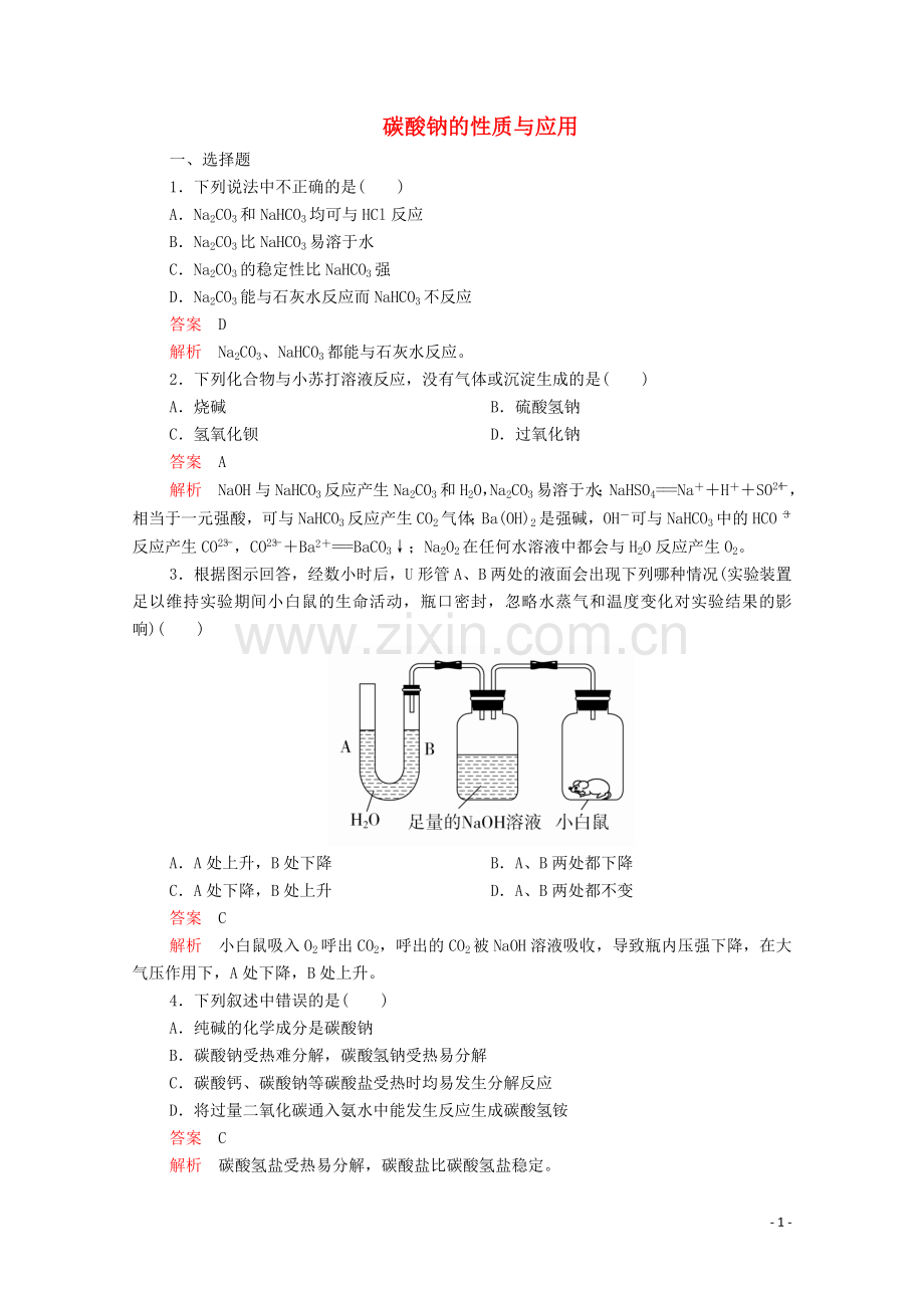 2019_2020学年高中化学专题2从海水中获得的化学物质第二单元钠镁及其化合物第2课时碳酸钠的性质与应用课时作业含解析苏教版必修1.doc_第1页