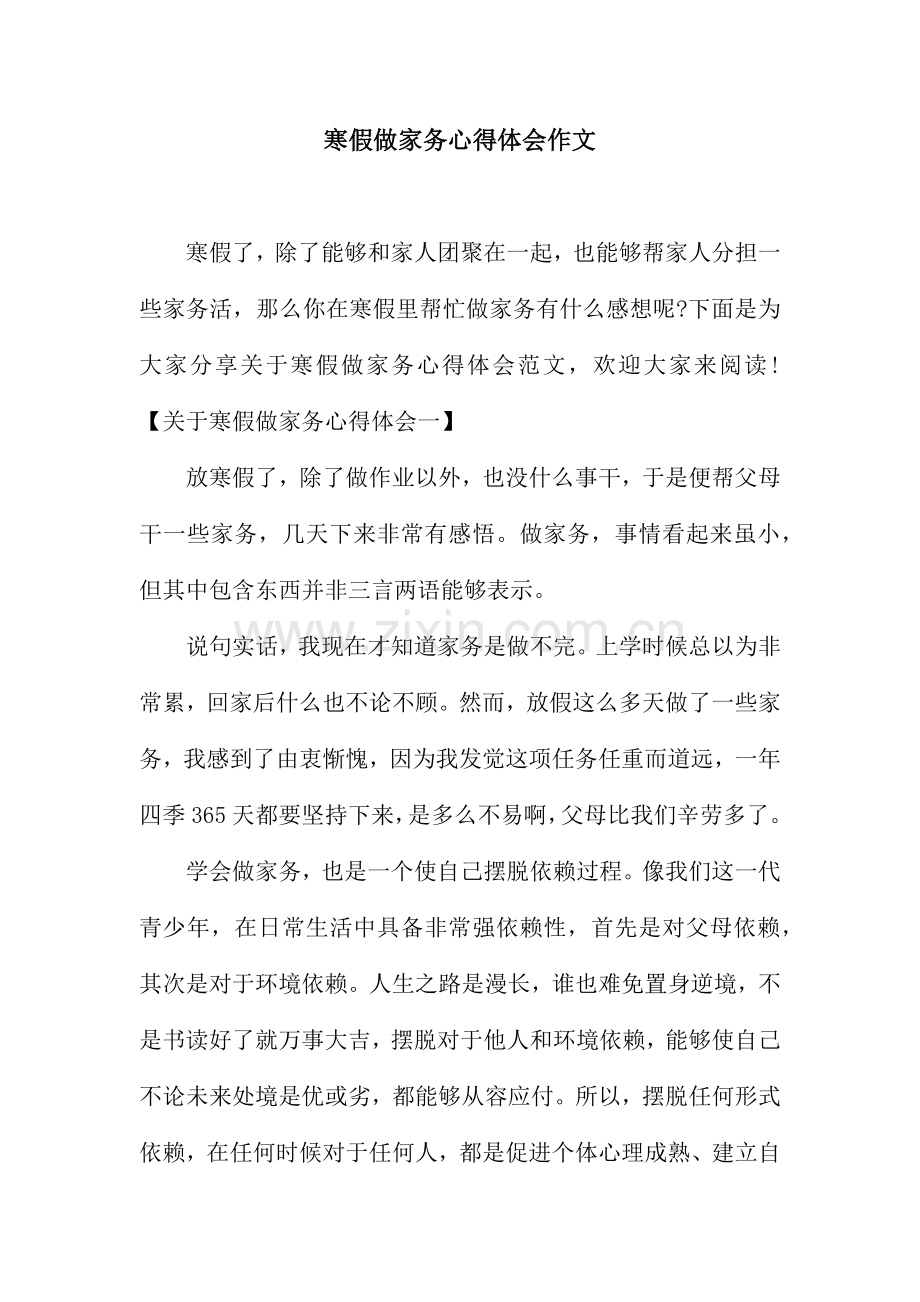 寒假做家务心得体会作文.docx_第1页