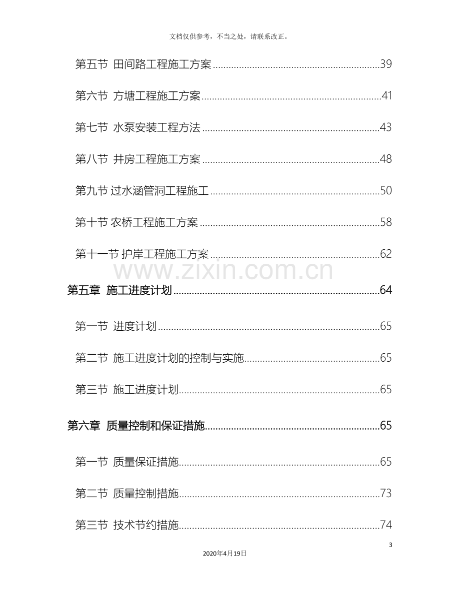 高标准农田建设施工组织设计模板.doc_第3页