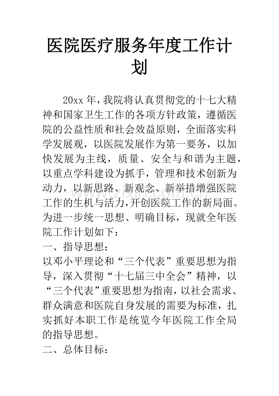 医院医疗服务年度工作计划.docx_第1页