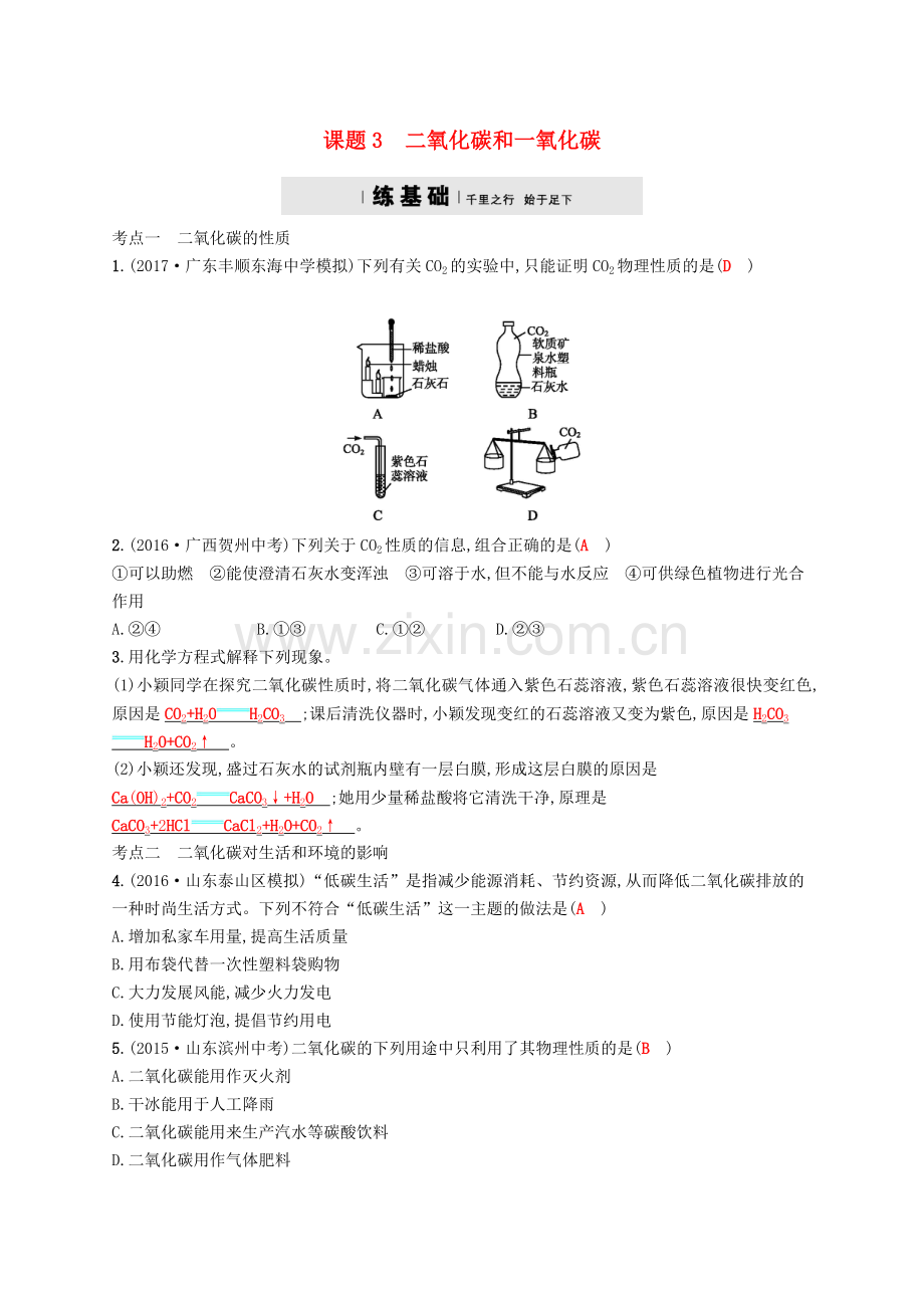 2017秋九年级化学上册第六单元碳和碳的氧化物6.3二氧化碳和一氧化碳练习.doc_第1页