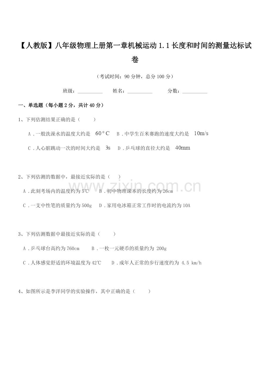 2022-2022年【人教版】八年级物理上册第一章机械运动1.1长度和时间的测量达标试卷.docx_第1页