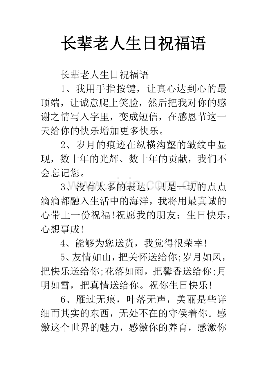 长辈老人生日祝福语.docx_第1页