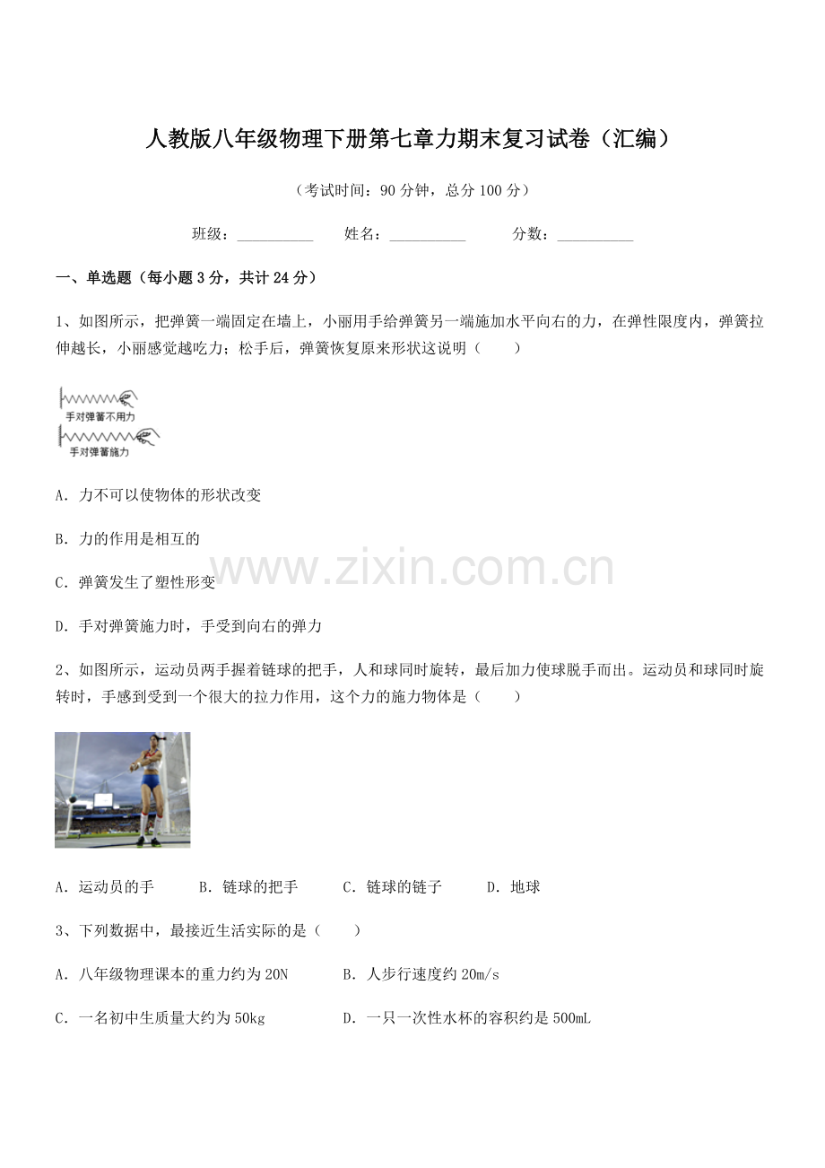 2022学年人教版八年级物理下册第七章力期末复习试卷(汇编).docx_第1页