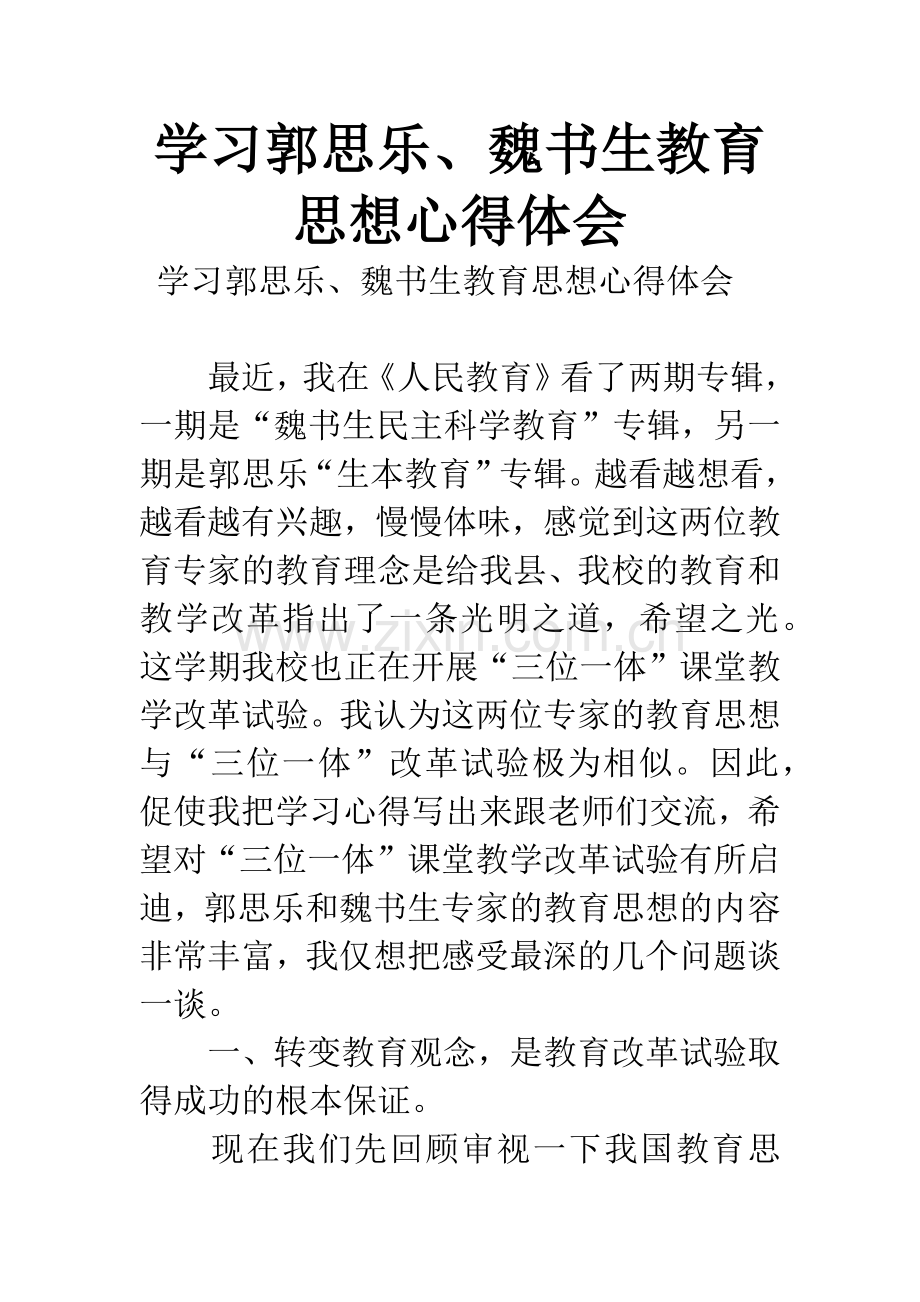 学习郭思乐、魏书生教育思想心得体会.docx_第1页