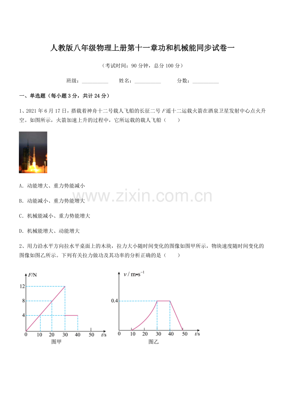 2019学年人教版八年级物理上册第十一章功和机械能同步试卷一.docx_第1页