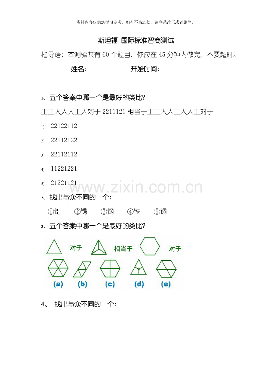 斯坦福国际标准智商测试分钟题完整样本.doc_第1页