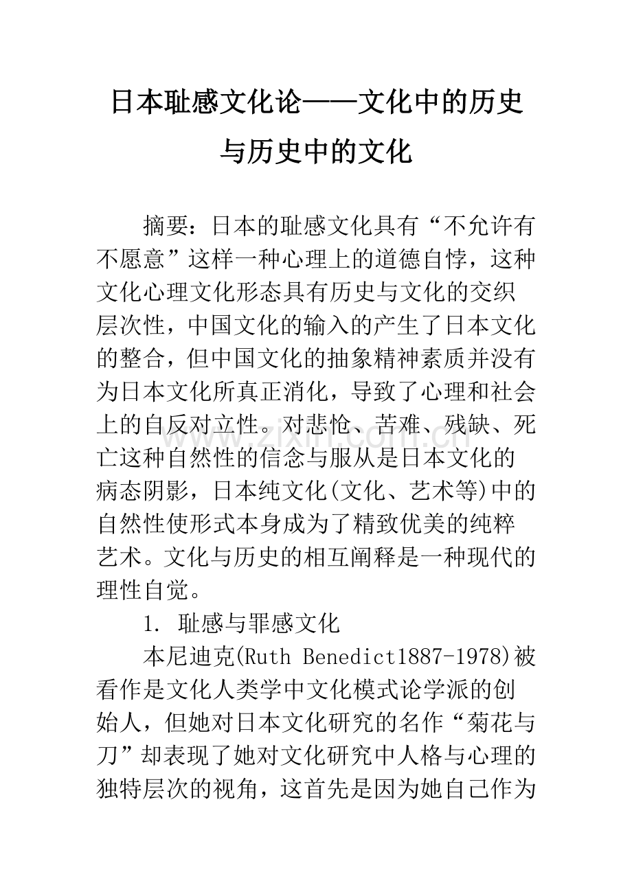 日本耻感文化论——文化中的历史与历史中的文化.docx_第1页