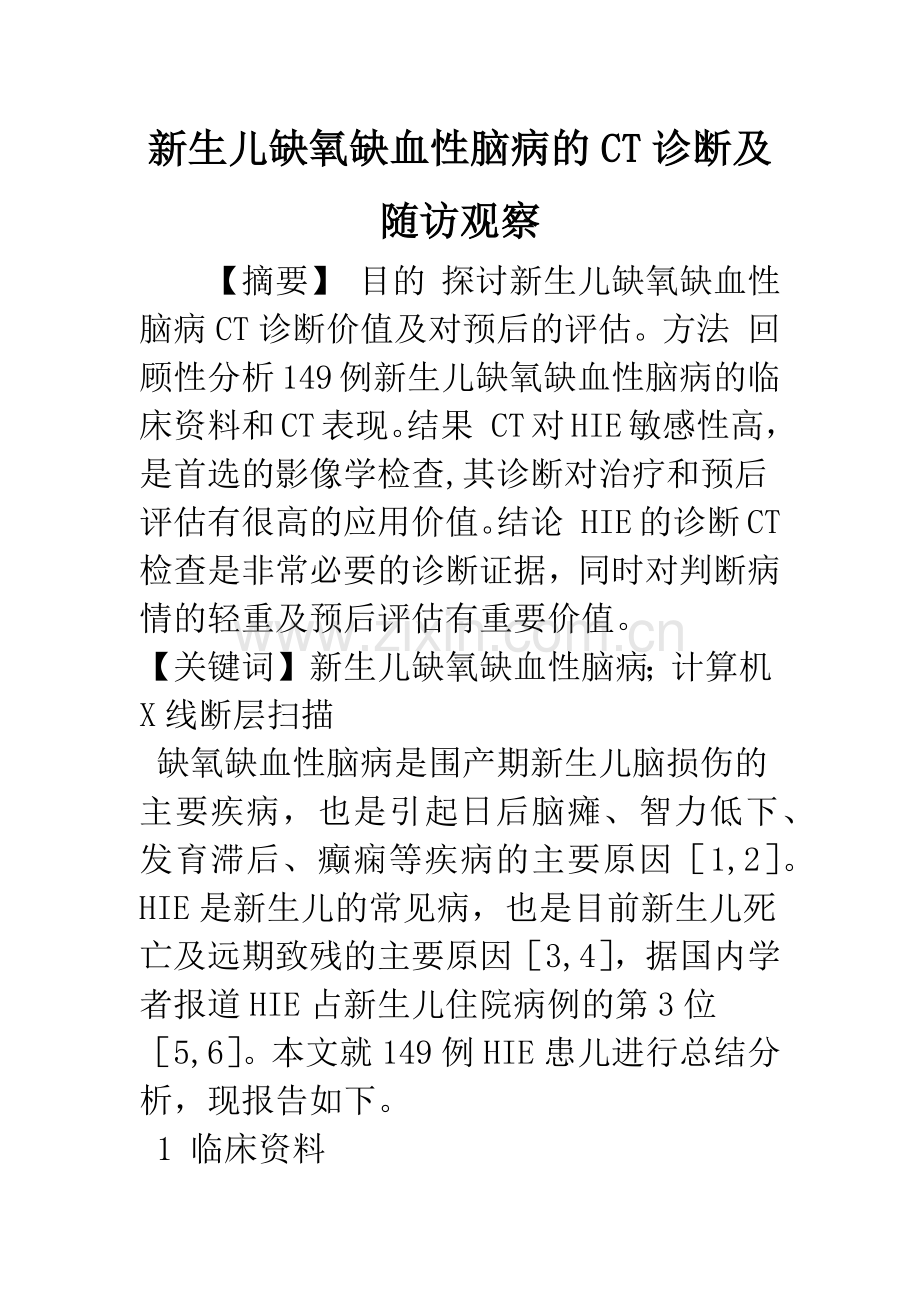 新生儿缺氧缺血性脑病的CT诊断及随访观察.docx_第1页