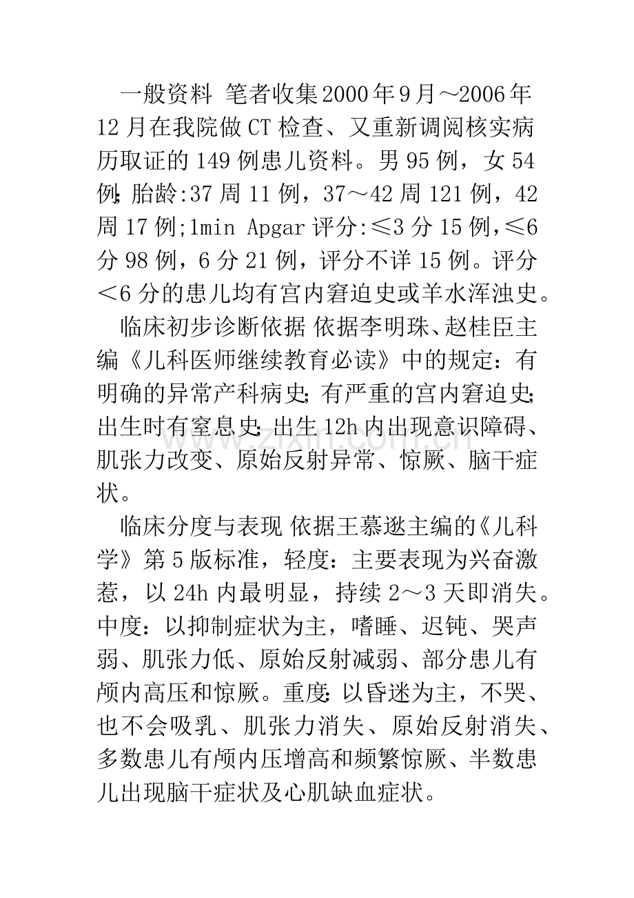 新生儿缺氧缺血性脑病的CT诊断及随访观察.docx_第2页