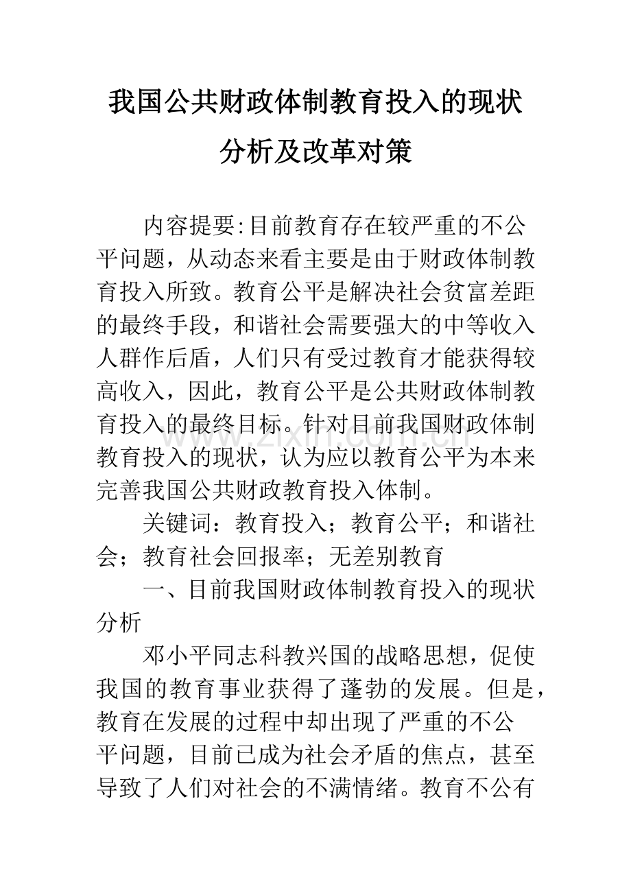 我国公共财政体制教育投入的现状分析及改革对策.docx_第1页