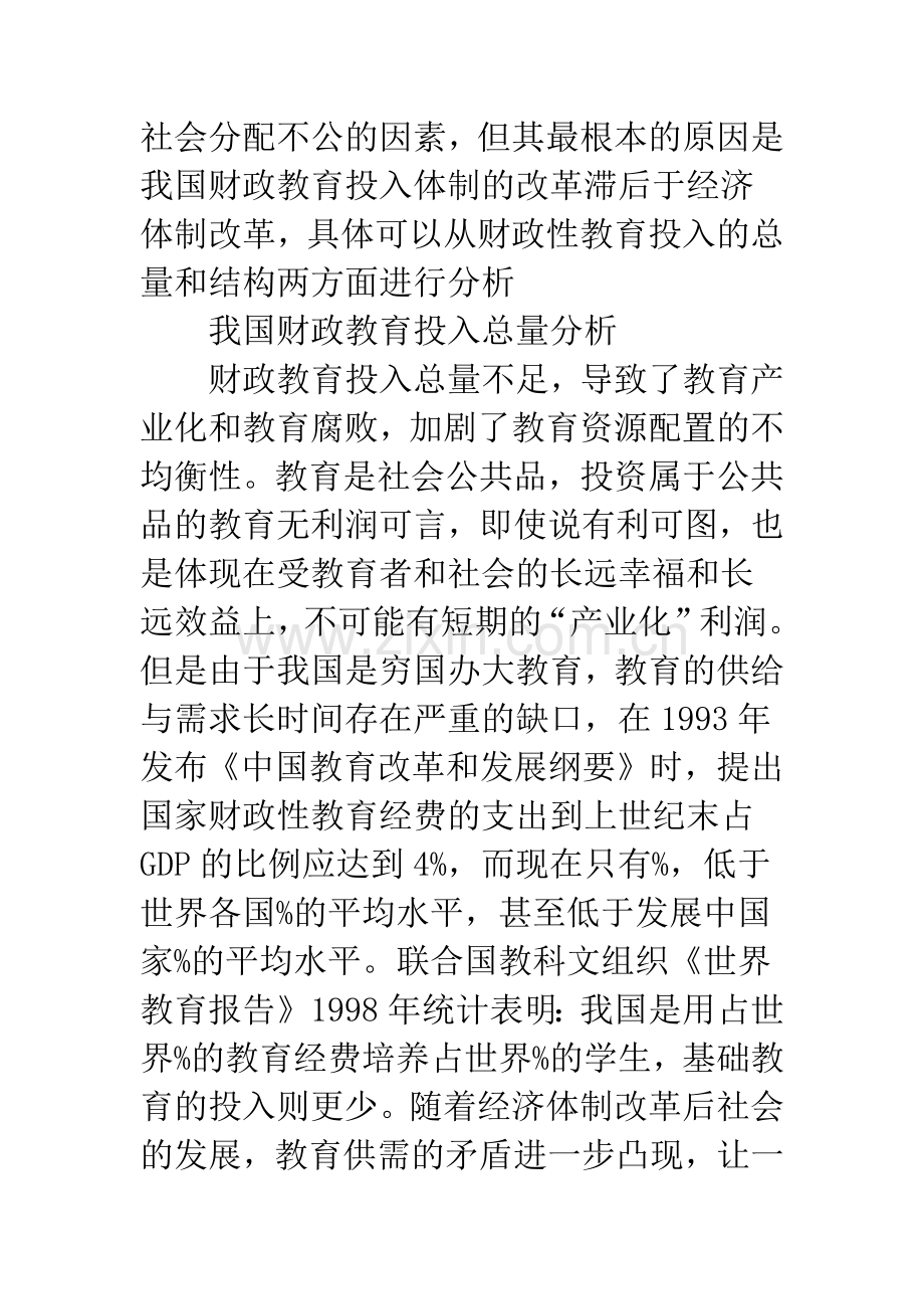 我国公共财政体制教育投入的现状分析及改革对策.docx_第2页