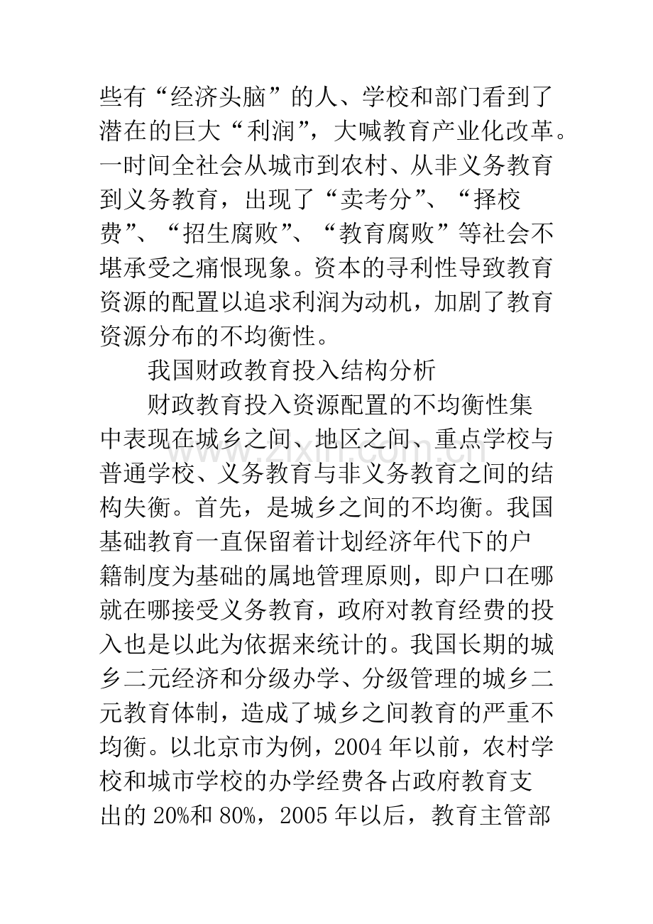 我国公共财政体制教育投入的现状分析及改革对策.docx_第3页