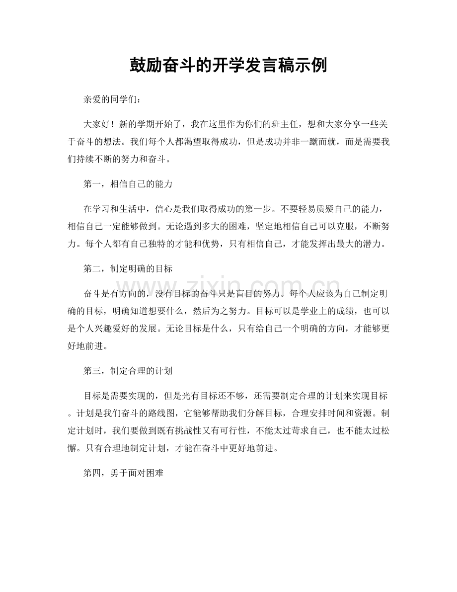 鼓励奋斗的开学发言稿示例.docx_第1页