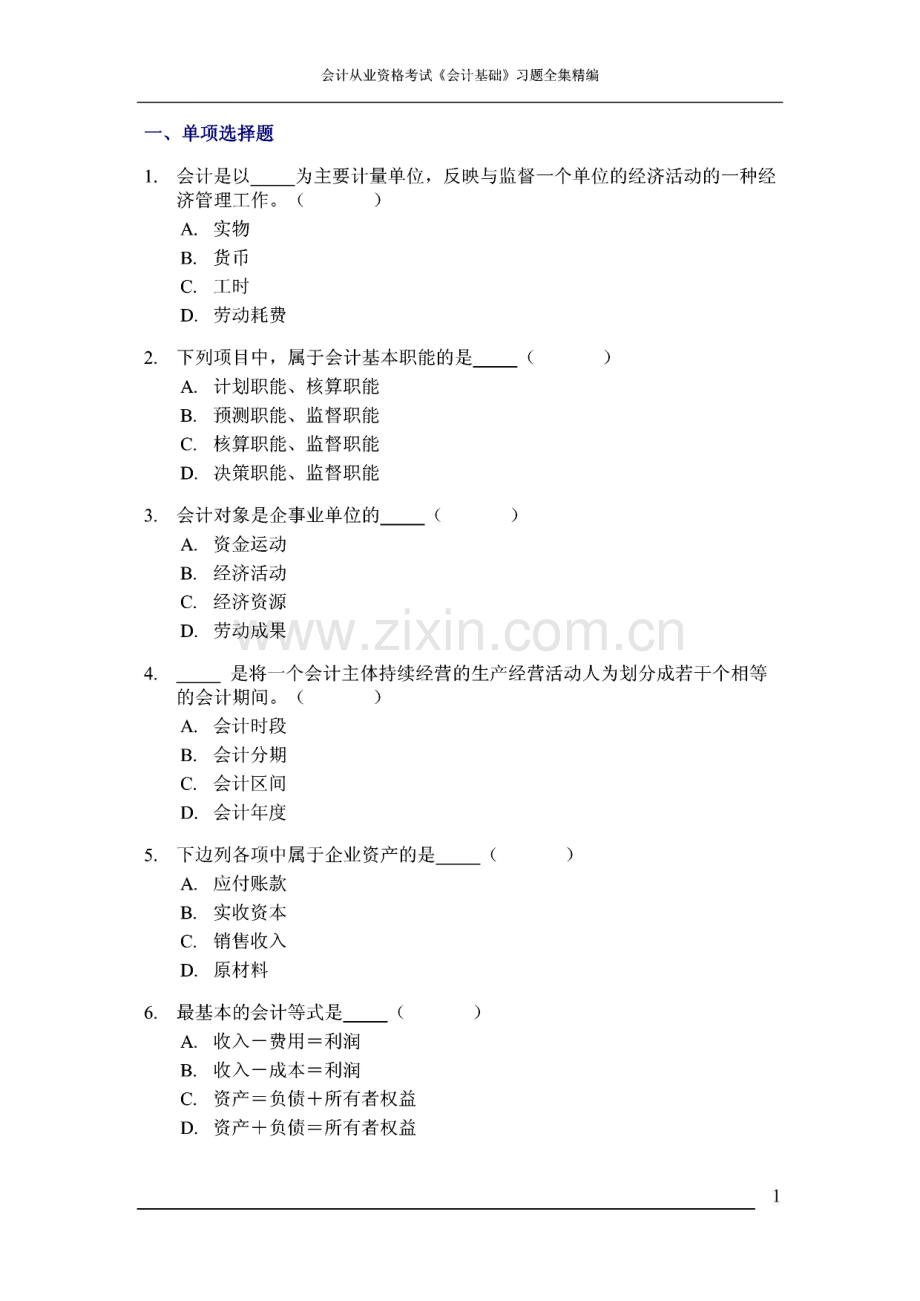 会计从业资格考试《会计基础》习题全集精编.pdf_第1页