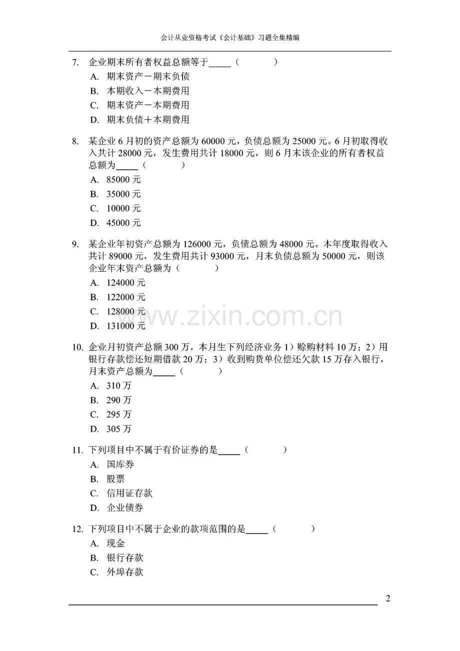 会计从业资格考试《会计基础》习题全集精编.pdf_第2页