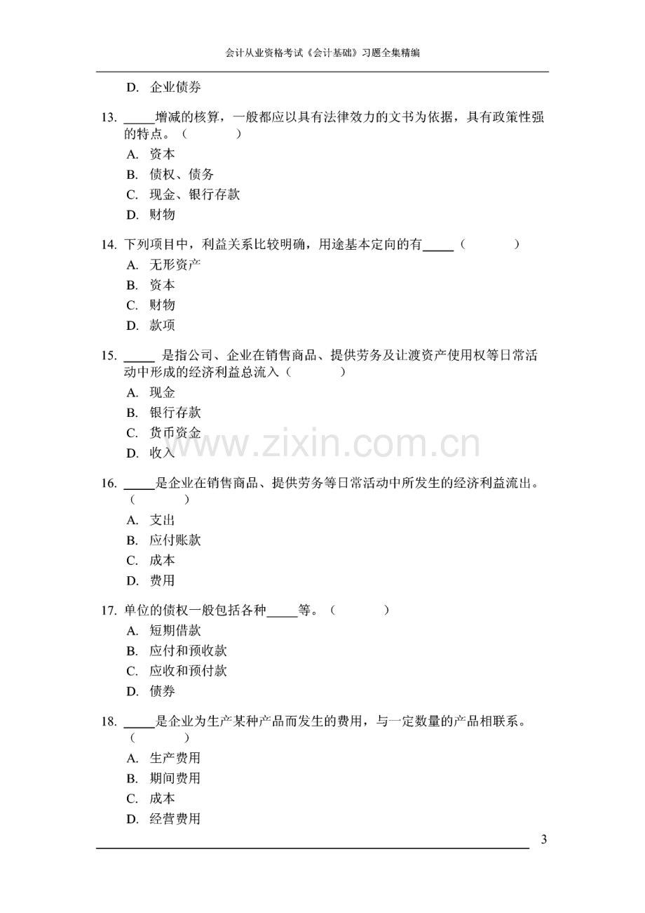 会计从业资格考试《会计基础》习题全集精编.pdf_第3页