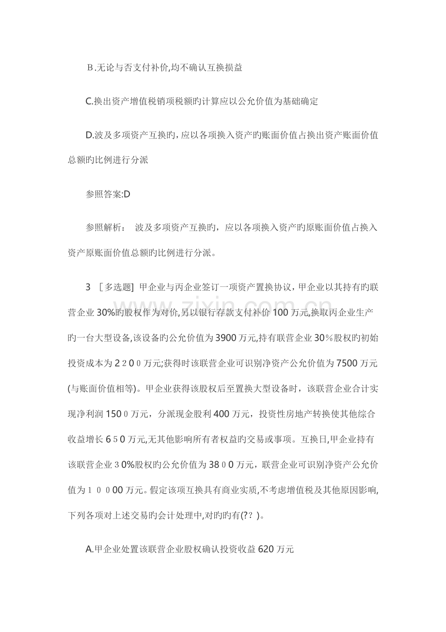 2023年中级会计师考试会计实务易错题非货币性资产交换.docx_第2页