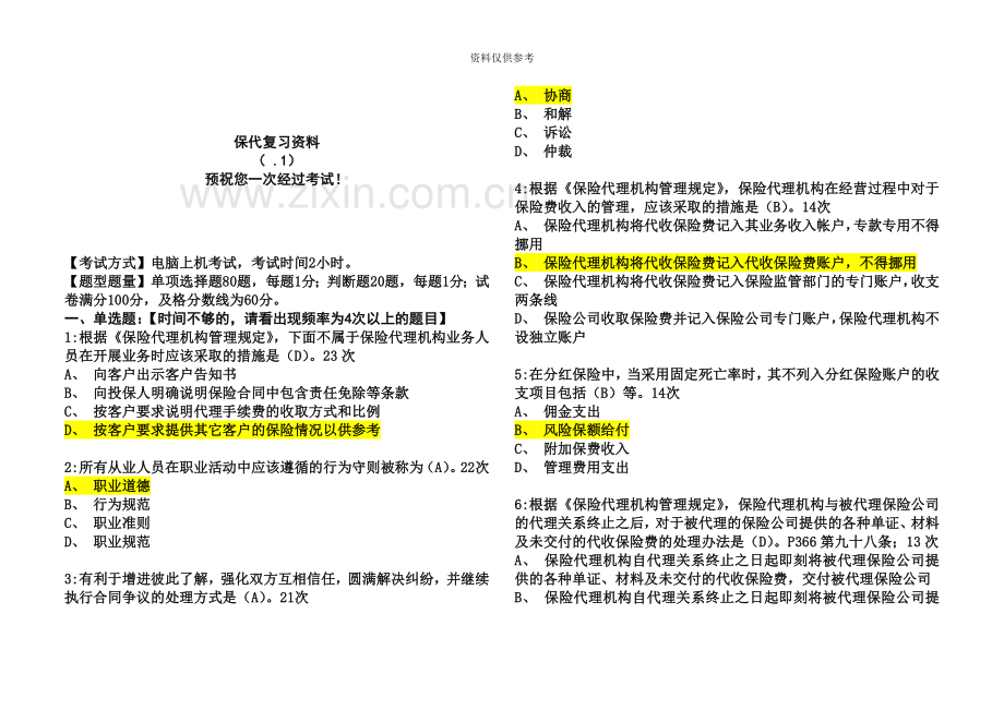 保险代理人资格考试应试题库.doc_第2页