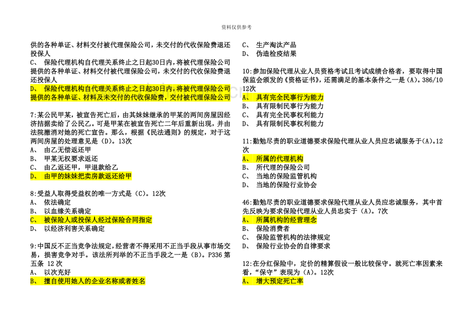 保险代理人资格考试应试题库.doc_第3页