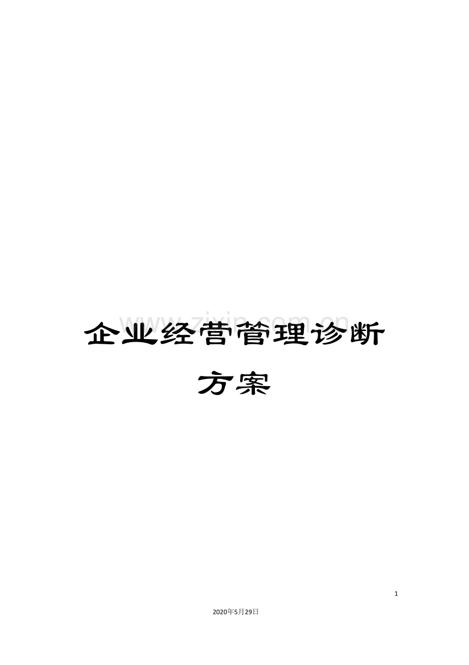 企业经营管理诊断方案.doc_第1页