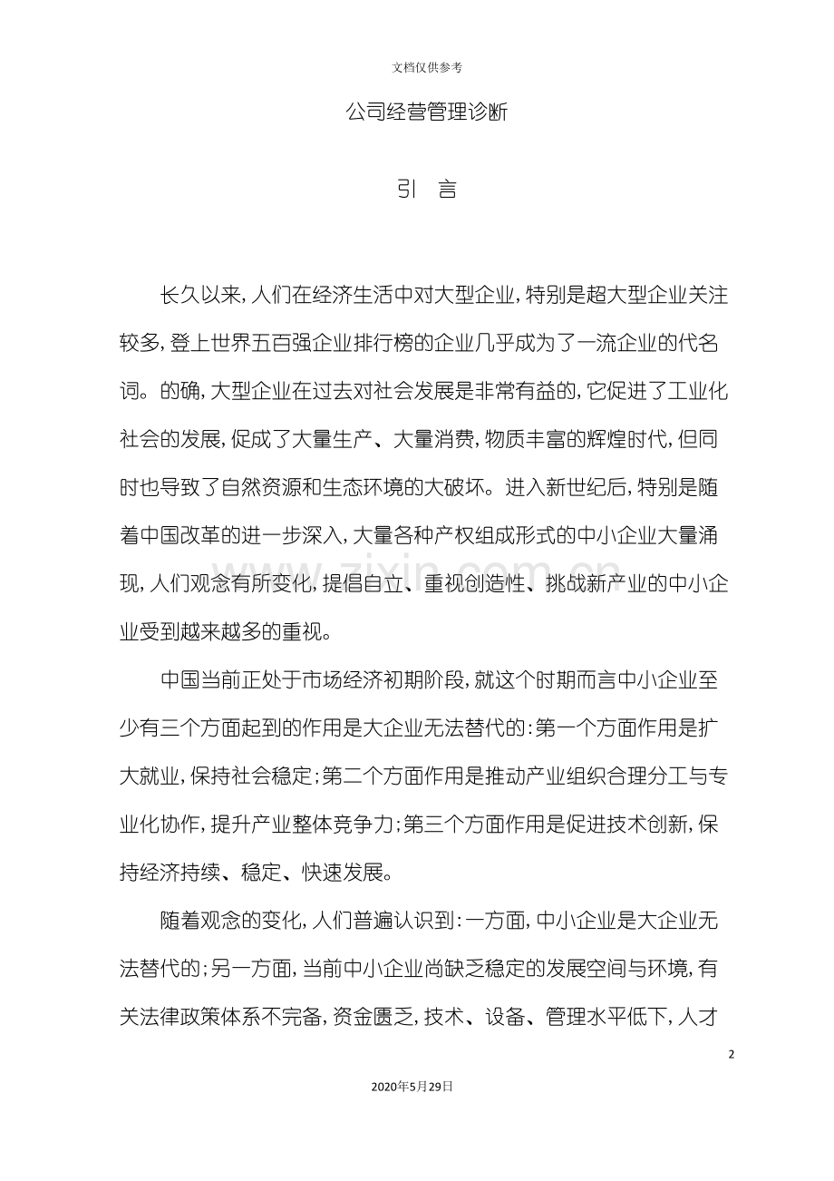 企业经营管理诊断方案.doc_第2页