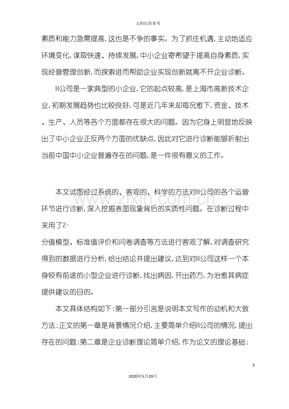 企业经营管理诊断方案.doc_第3页