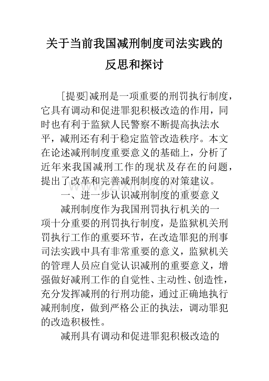 关于当前我国减刑制度司法实践的反思和探讨.docx_第1页