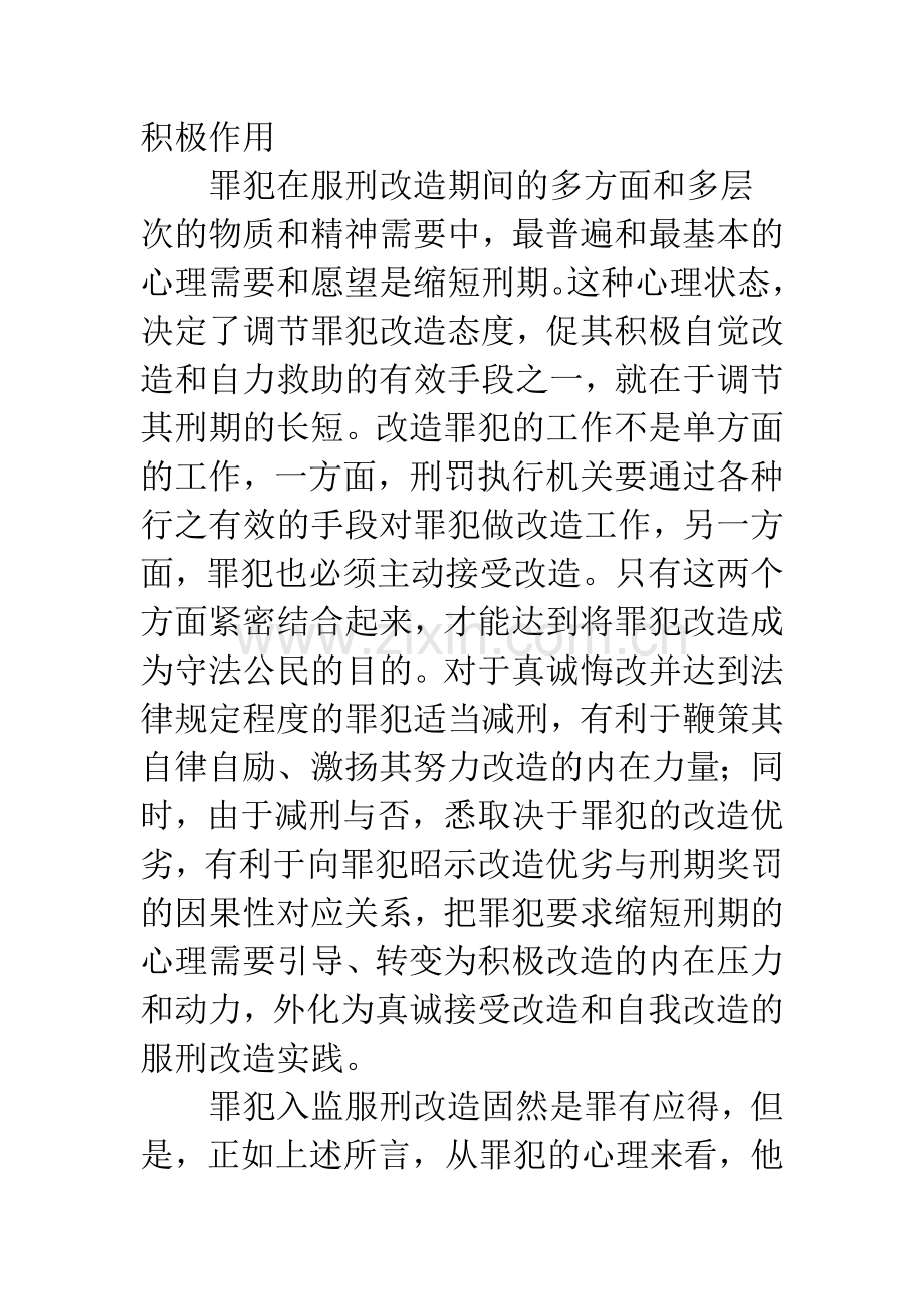 关于当前我国减刑制度司法实践的反思和探讨.docx_第2页