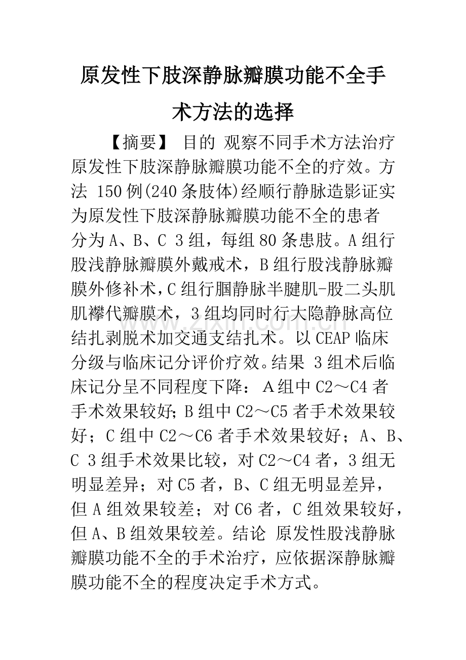 原发性下肢深静脉瓣膜功能不全手术方法的选择.docx_第1页