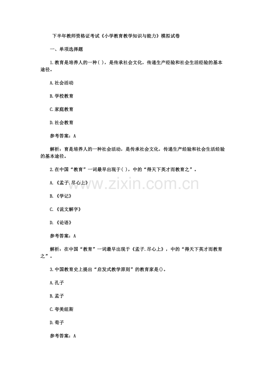 下半年教师资格证考试小学教育教学知识与能力模拟试卷.docx_第2页