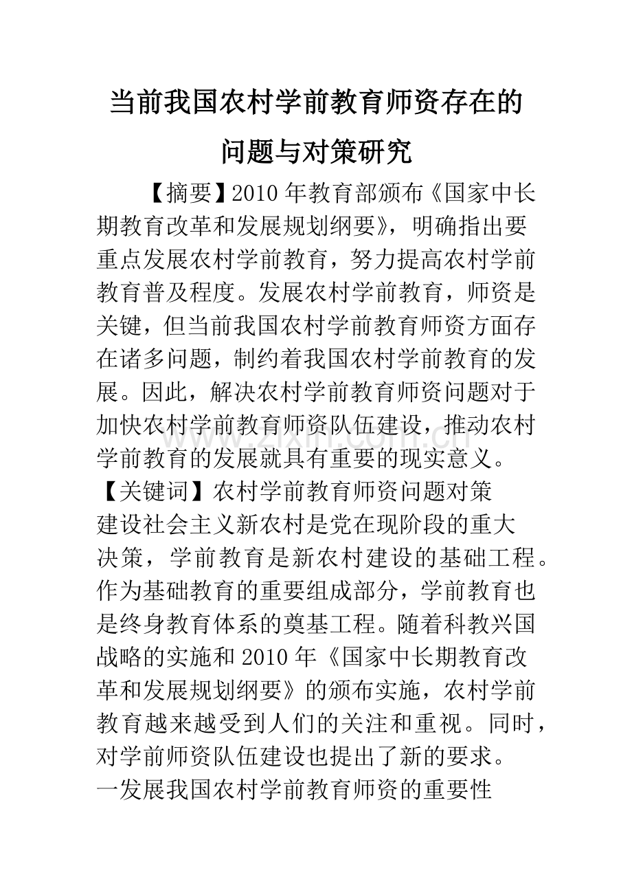 当前我国农村学前教育师资存在的问题与对策研究.docx_第1页