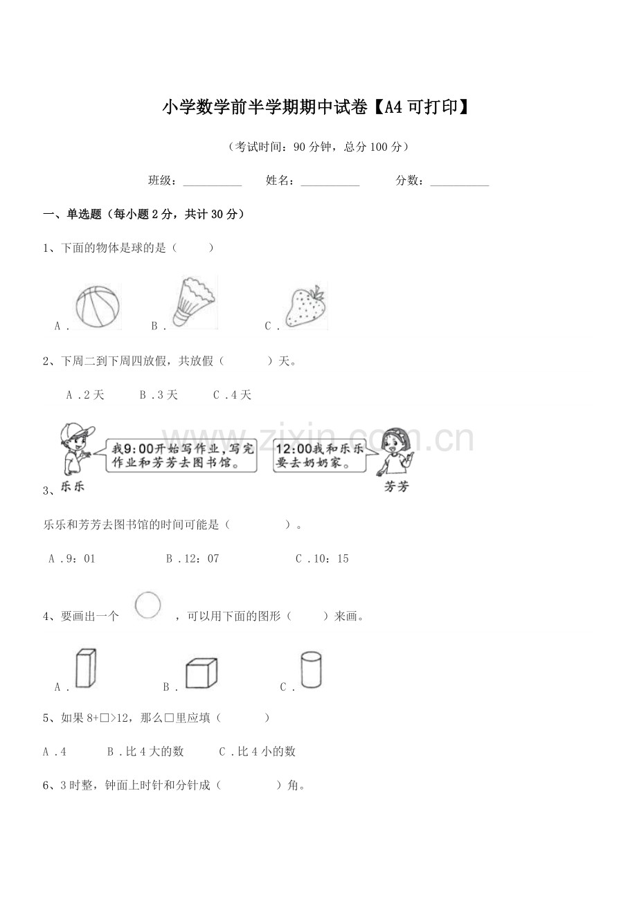 2018学年一年级小学数学前半学期期中试卷【A4可打印】.docx_第1页