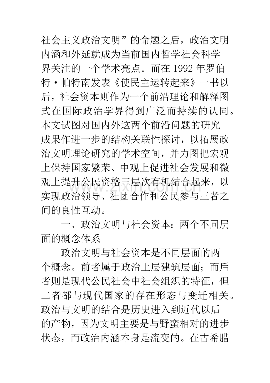 政治文明与社会资本：一种相互依存关系.docx_第2页