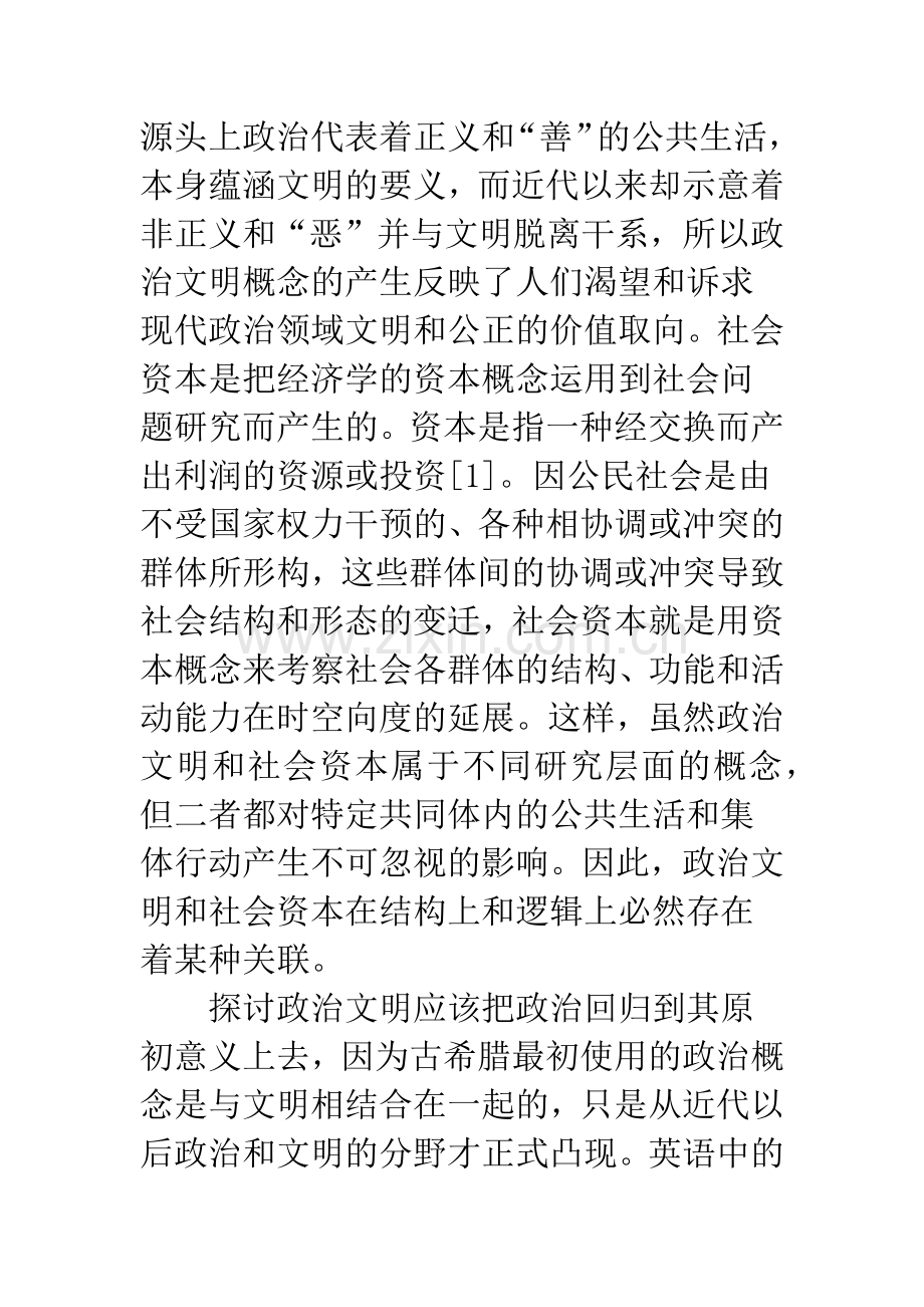 政治文明与社会资本：一种相互依存关系.docx_第3页