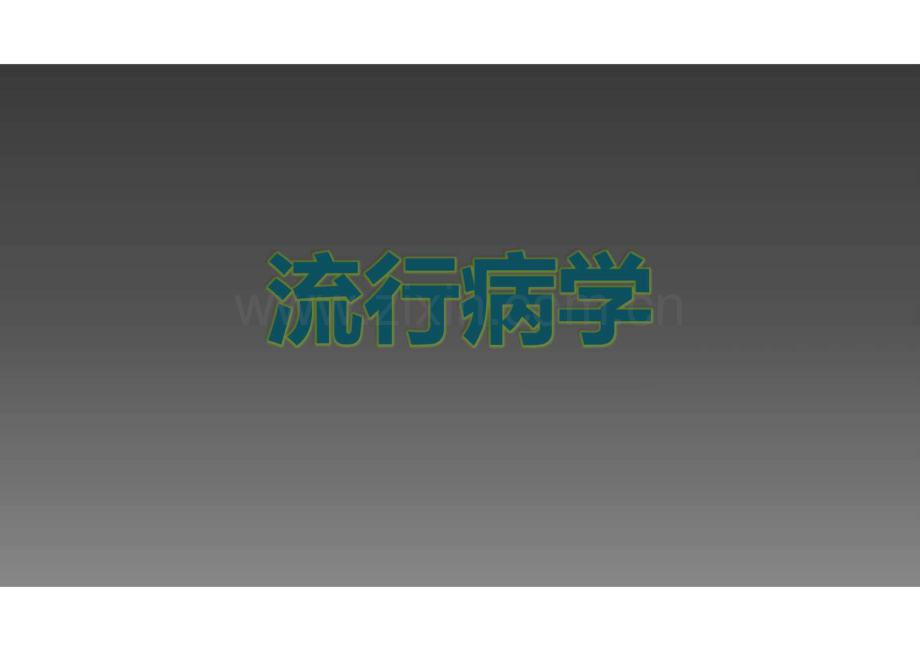 流行病学循证医学与系统综述课件.pdf_第1页