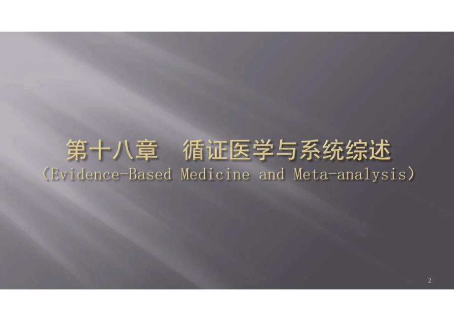 流行病学循证医学与系统综述课件.pdf_第2页