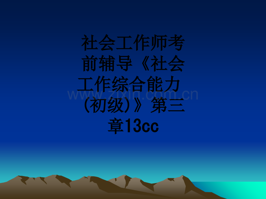 社会工作师考前辅导《社会工作综合能力(初级)》第三章13cc.ppt_第1页