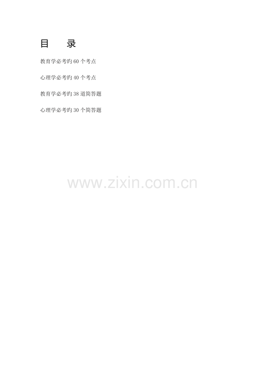 教师资格证必考教育学心理学必考100考点60简答题纯版.docx_第1页